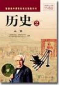 二手正版普通高中课程标准实验教科书:历史2 必修9787107202315