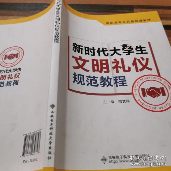 新时代大学生文明礼仪规范教程