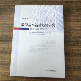 数学基本活动经验研究：量化与课堂实践