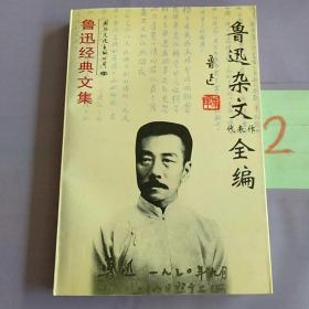 鲁迅经典文集: 鲁迅杂文全编。。