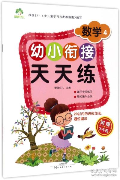 幼小衔接天天练：数学4