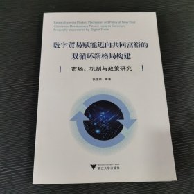 数字贸易赋能迈向共同富裕的双循环新格局构建：市场、机制与政策研究