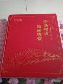 交通强省鲁南脊梁 邮票纪念册（邮票全）