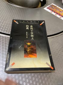 走向十字架上的真