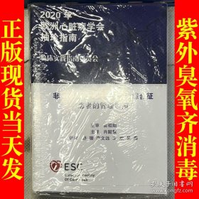 2020年欧洲心脏病学会袖珍指南