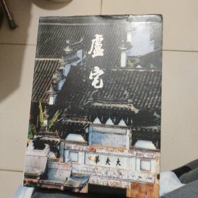 盧宅