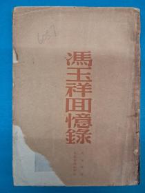 民国原版《冯玉祥回忆录》 冯玉祥著 1949年3月初版