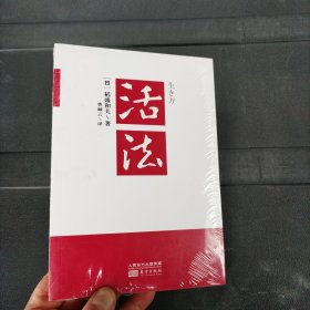 活法 未拆封