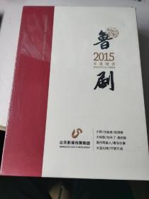 鲁剧2015年度精选大舜/伪装者/琅琊榜/大秧歌/他来了请闭眼/温州两家人/青岛往事/大圣归来/守望天湖/
【全新未拆封】
