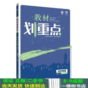 理想树 2019版 教材划重点 高中地理 高一① 必修1 RJ版 人教版 教材全解读