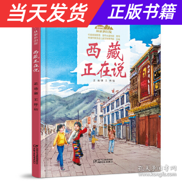 西藏正在说/美丽中国从家乡出发