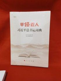 平语近人——习近平总书记用典