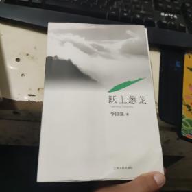 跃上葱茏  作者签名本