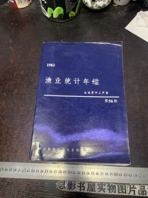 1983渔业统计年鉴-渔获量和上岸量 第56期