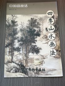 中国画技法：四季山水画法