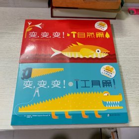 变，变，变!（自然篇+工具篇）（套装共2册）