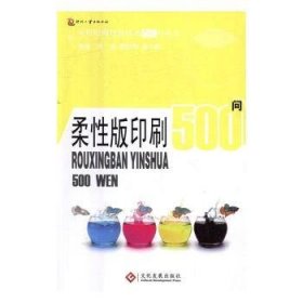 柔性版印刷500问