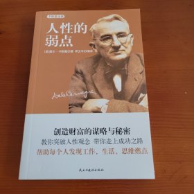 人性的弱点 〔美〕戴尔·卡耐基 申文平编译 民主与建设出版社