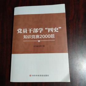 党员干部学四史知识竞赛2000题