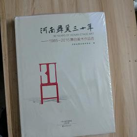 河南舞美三十年——1985～2015舞台美术作品选