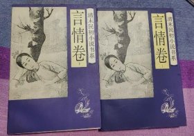 清末民初小说书系.言情卷 上下两册