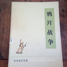 鸦片战争    范曾插图