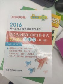 2016口腔执业助理医师资格考试考点速记掌中宝·第二版/2016国家医师资格考试掌中宝系列