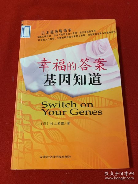 幸福的答案基因知道