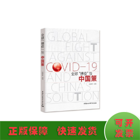 全球“搏疫”与中国策