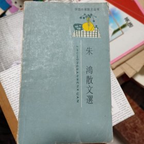 朱鸿散文选 发行量1200