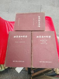 西塞尔内科學（上中下）