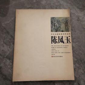 山东女画家优秀作品集 陈凤玉