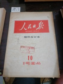 人民日报缩印合订本1984年10月份