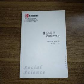 社会科学：超越建构论和实在论