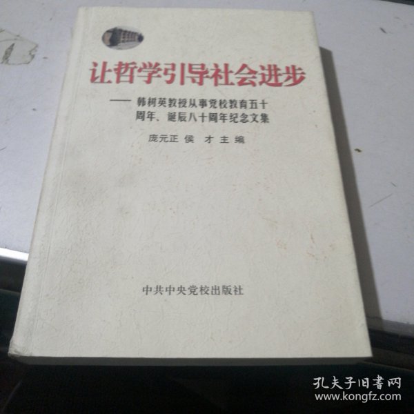 让哲学引导社会进步:韩树英教授从事党校教育五十周年、诞辰八十周年纪念文集