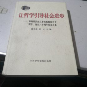 让哲学引导社会进步:韩树英教授从事党校教育五十周年、（韩树英签赠本）