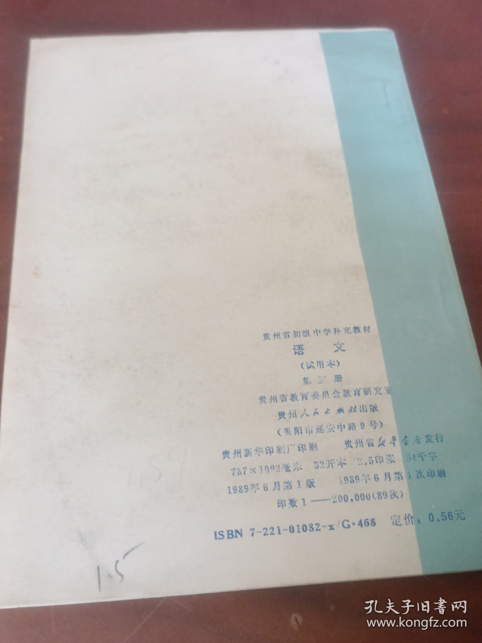 贵州省初级中学补充教材语文第五册。