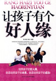 讓孩子有個(gè)好人緣李少聰 劉悅9787563921300
