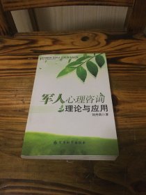 軍人心理咨詢理論與應(yīng)用