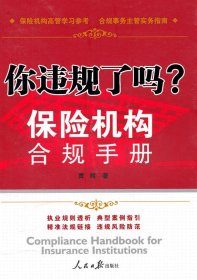 你违规了吗？保险机构合规手册