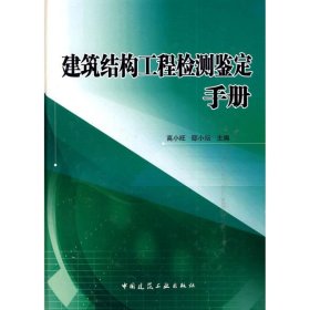 全新正版建筑结构工程检测鉴定手册9787101061