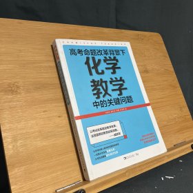 高考命题改革背景下，化学教学中的关键问题