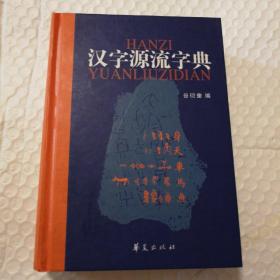 汉字源流字典【内页干净无勾画无破损无污渍不缺页不掉页。其他瑕疵实图为准。】