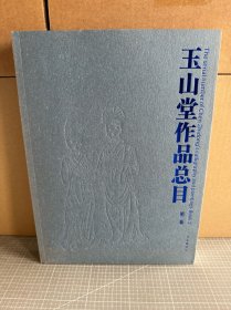 玉山堂作品总目 第二卷