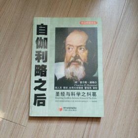 自伽利略之后：圣经与科学之纠葛