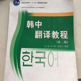 21世纪韩国语系列教材·国家外语非通用语种本科人才培养基地教材：韩中翻译教程