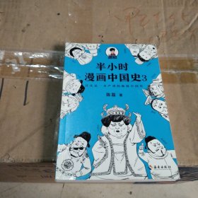 半小时漫画中国史3（《半小时漫画中国史》系列第3部，其实是一本严谨的极简中国史！）