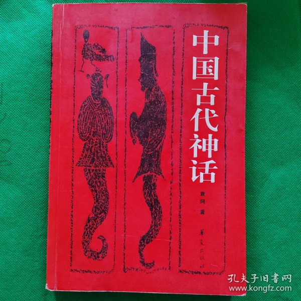 中国古代神话