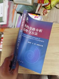 信息安全技术丛书：密码旁路分析原理与方法