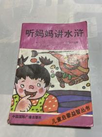 听妈妈讲水浒